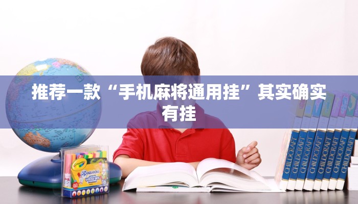 教程辅助!“呗兔互娱可以开挂吗”原来真可以开挂