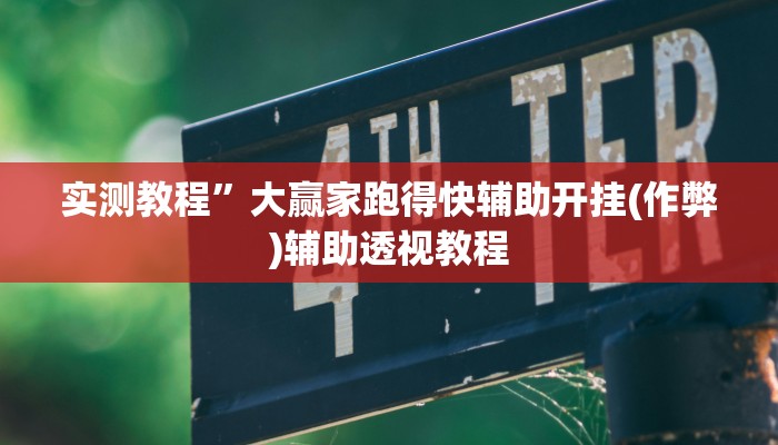 教程辅助!“微乐卡五星开挂下载安装”其实确实有挂