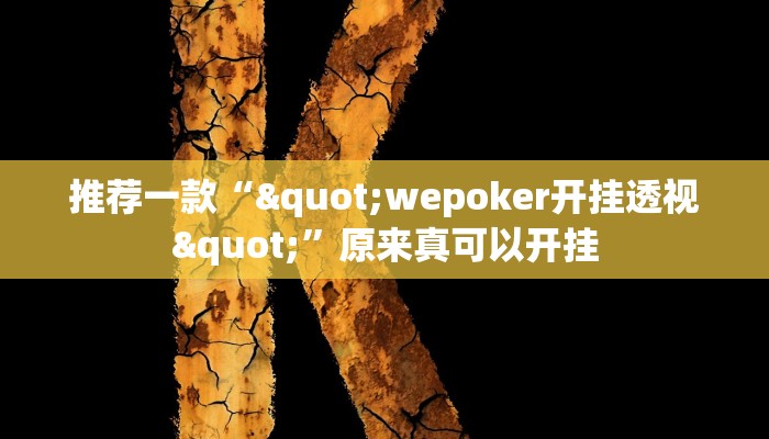 教程辅助!“渝州麻将真的可以开挂吗”其实确实有挂