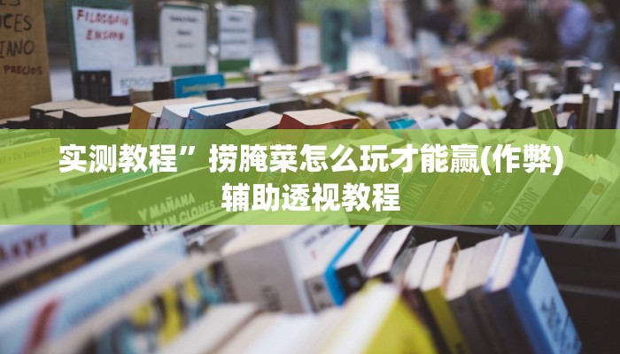 推荐一款“新众娱大厅通用挂”原来真可以开挂