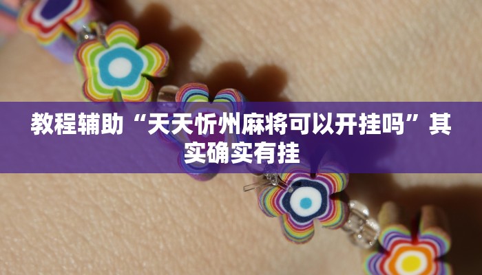 教程辅助“微信斗地主万能透视软件”其实确实有挂