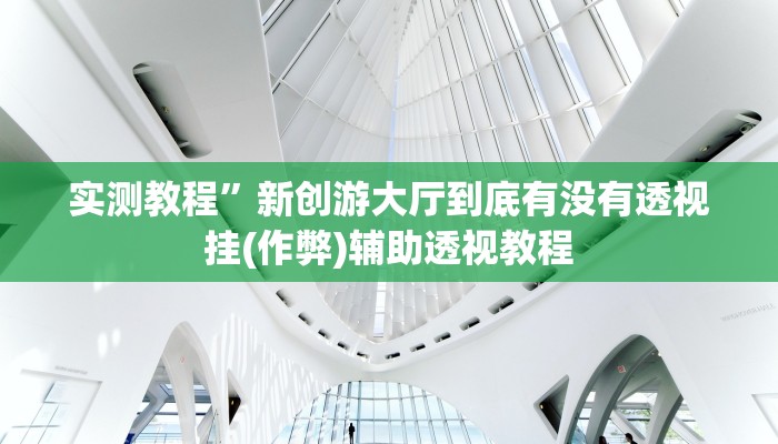 实测教程”闲来贵州麻将到底有挂吗(作弊)辅助透视教程