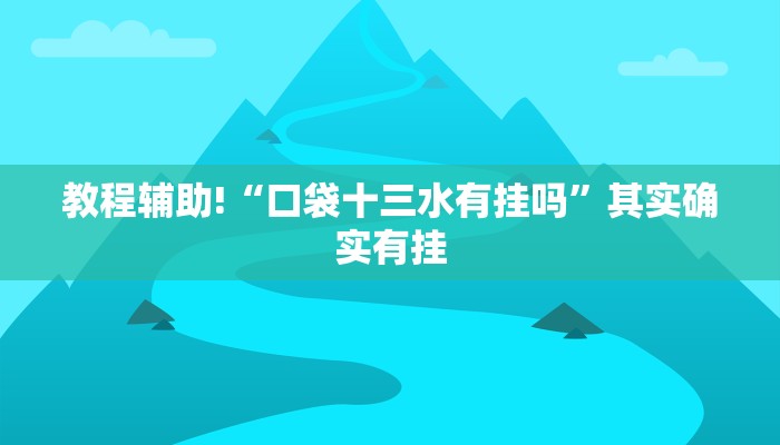 教程辅助!“口袋十三水有挂吗”其实确实有挂