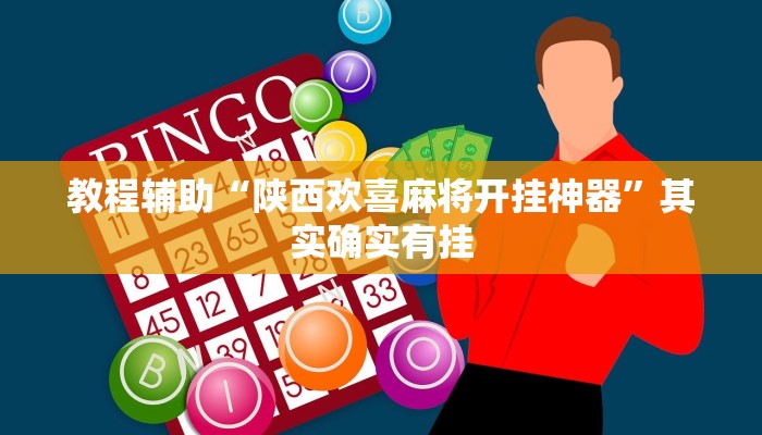 教程辅助“陕西欢喜麻将开挂神器”其实确实有挂
