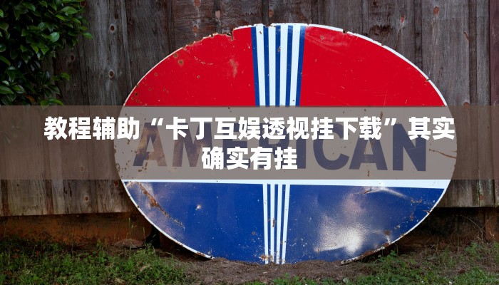 教程辅助“卡丁互娱透视挂下载”其实确实有挂