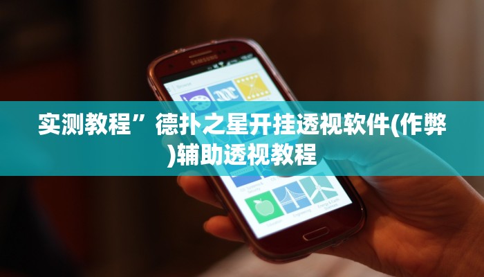 实测教程”德扑之星开挂透视软件(作弊)辅助透视教程