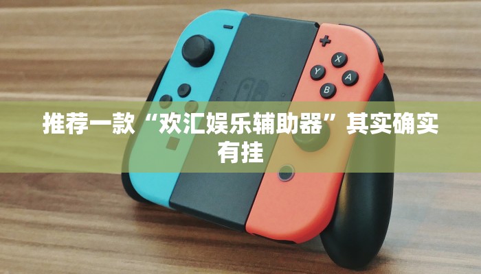 推荐一款“欢汇娱乐辅助器”其实确实有挂