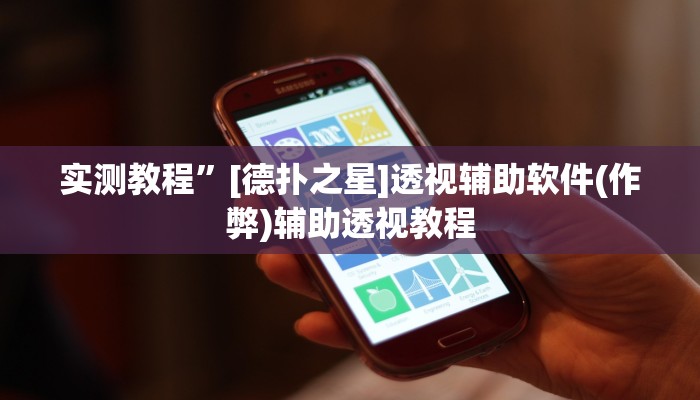 实测教程”[德扑之星]透视辅助软件(作弊)辅助透视教程