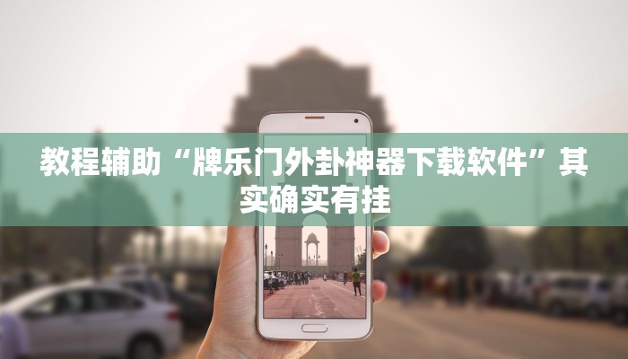 教程辅助“牌乐门外卦神器下载软件”其实确实有挂