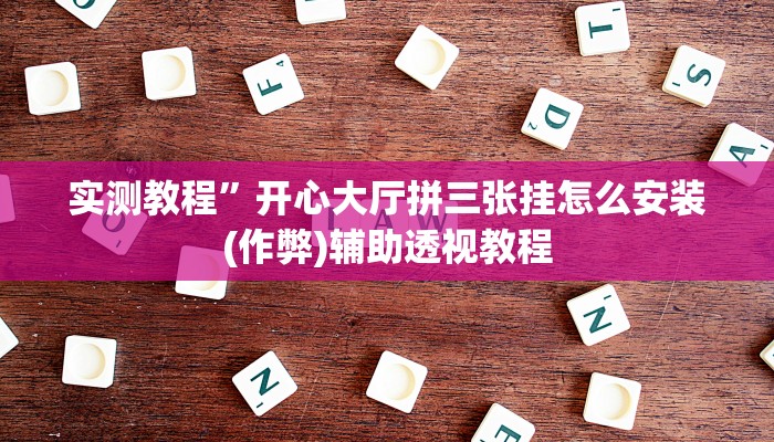 实测教程”开心大厅拼三张挂怎么安装(作弊)辅助透视教程