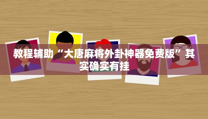 教程辅助“大唐麻将外卦神器免费版”其实确实有挂