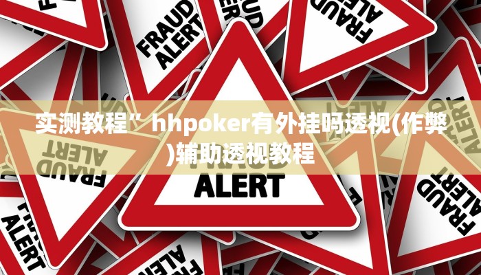 实测教程”hhpoker有外挂吗透视(作弊)辅助透视教程