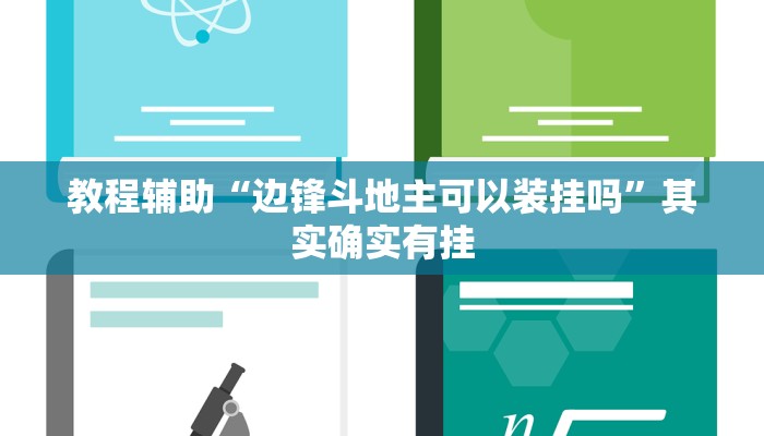 教程辅助“边锋斗地主可以装挂吗”其实确实有挂