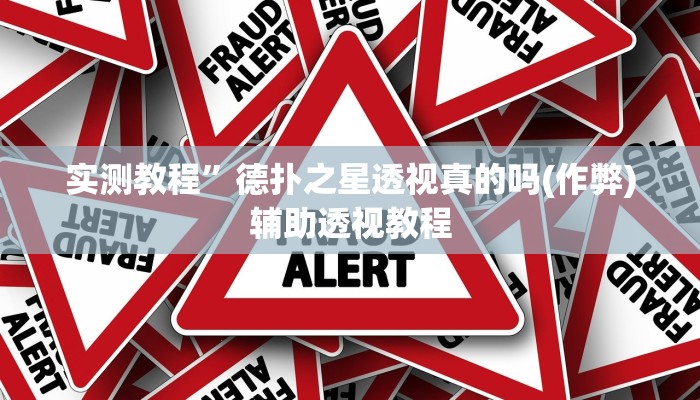 实测教程”德扑之星透视真的吗(作弊)辅助透视教程