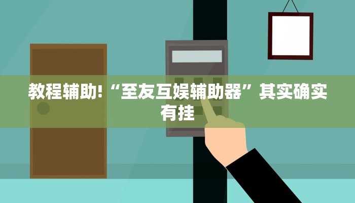 教程辅助!“至友互娱辅助器”其实确实有挂