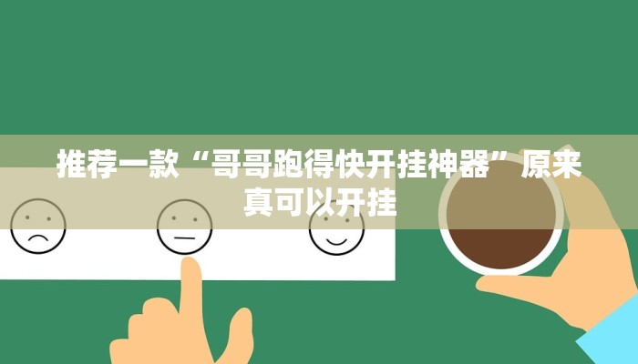 推荐一款“哥哥跑得快开挂神器”原来真可以开挂
