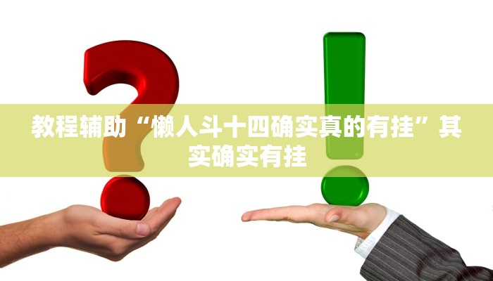 教程辅助“懒人斗十四确实真的有挂”其实确实有挂