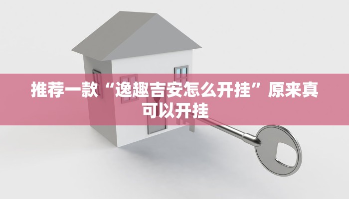推荐一款“逸趣吉安怎么开挂”原来真可以开挂