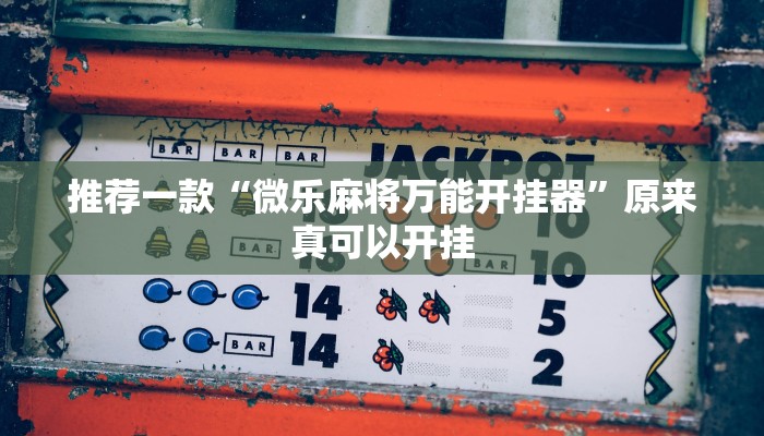 推荐一款“微乐麻将万能开挂器”原来真可以开挂