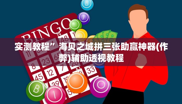 实测教程”海贝之城拼三张助赢神器(作弊)辅助透视教程