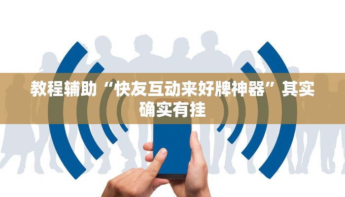 教程辅助“快友互动来好牌神器”其实确实有挂