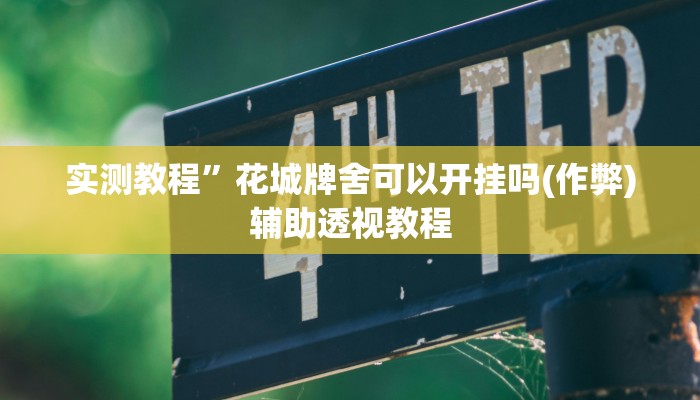 实测教程”花城牌舍可以开挂吗(作弊)辅助透视教程