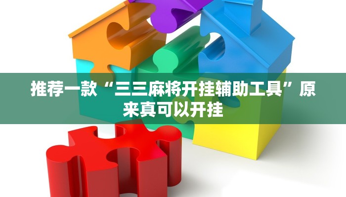 推荐一款“三三麻将开挂辅助工具”原来真可以开挂