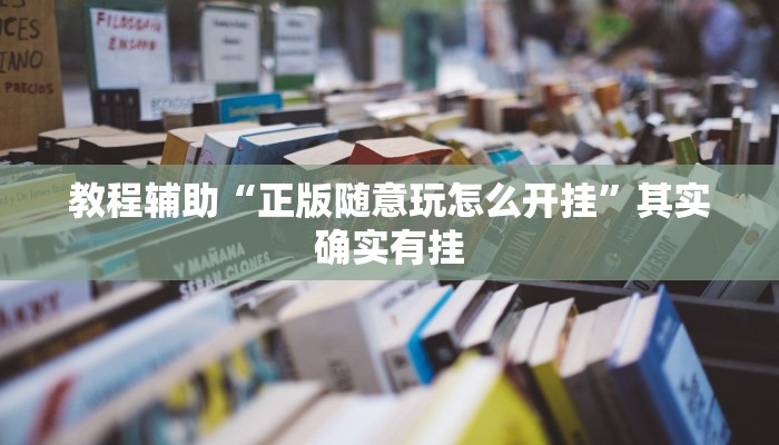 教程辅助“正版随意玩怎么开挂”其实确实有挂