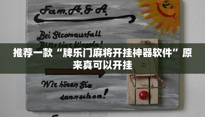 推荐一款“牌乐门麻将开挂神器软件”原来真可以开挂