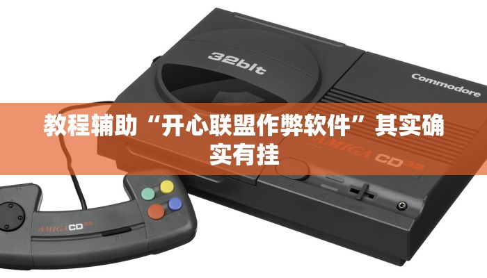 教程辅助“开心联盟作弊软件”其实确实有挂