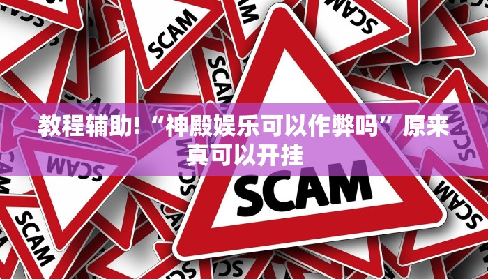教程辅助!“神殿娱乐可以作弊吗”原来真可以开挂