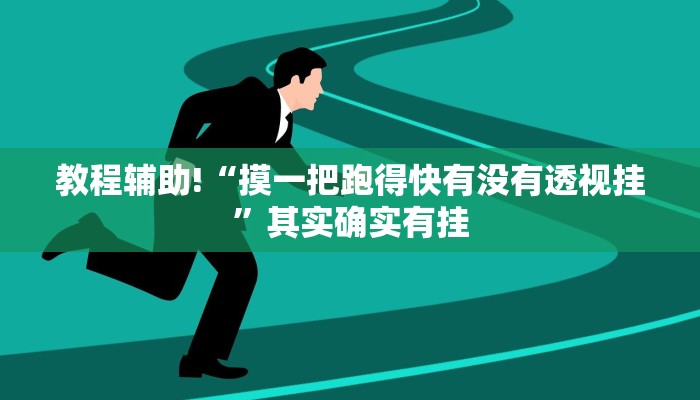 教程辅助!“摸一把跑得快有没有透视挂”其实确实有挂