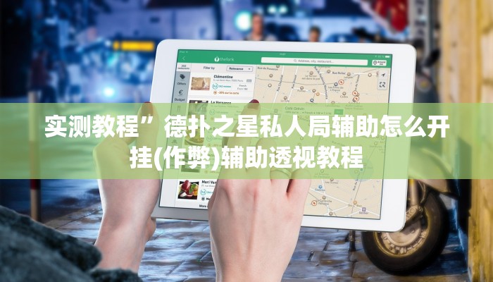 实测教程”德扑之星私人局辅助怎么开挂(作弊)辅助透视教程