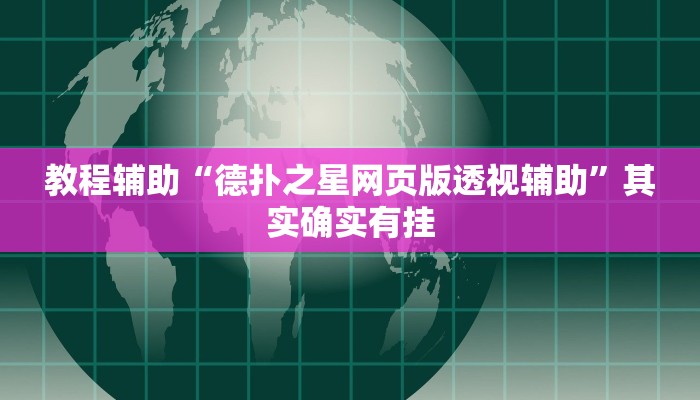 教程辅助“德扑之星网页版透视辅助”其实确实有挂