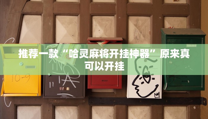 推荐一款“哈灵麻将开挂神器”原来真可以开挂