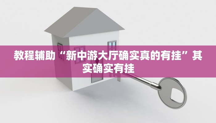 教程辅助“新中游大厅确实真的有挂”其实确实有挂