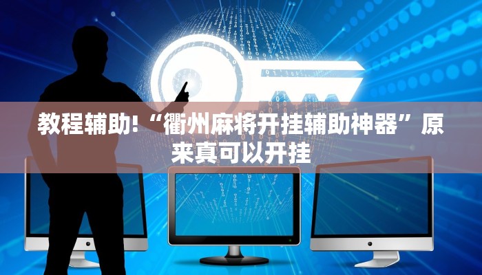 教程辅助!“衢州麻将开挂辅助神器”原来真可以开挂
