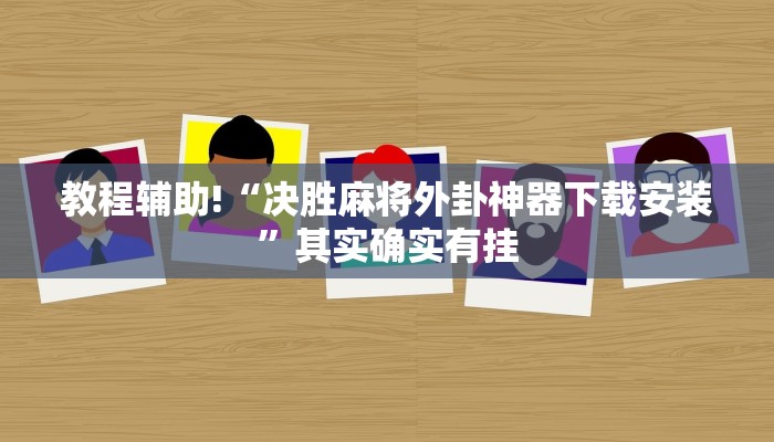 教程辅助!“决胜麻将外卦神器下载安装”其实确实有挂