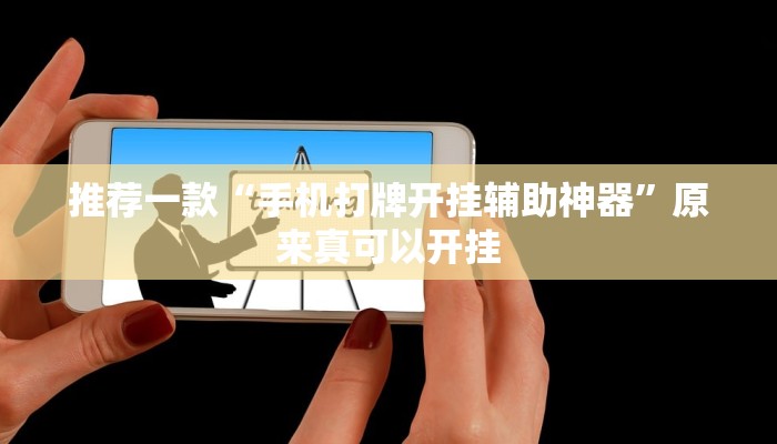 推荐一款“手机打牌开挂辅助神器”原来真可以开挂