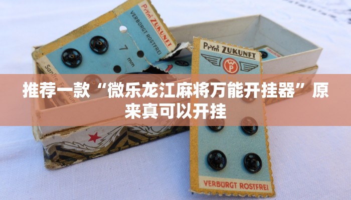 推荐一款“微乐龙江麻将万能开挂器”原来真可以开挂