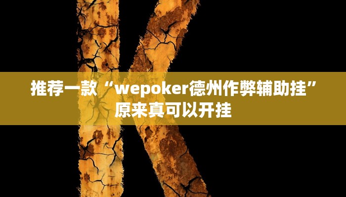 推荐一款“wepoker德州作弊辅助挂”原来真可以开挂
