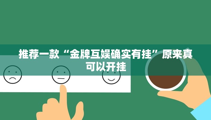 推荐一款“金牌互娱确实有挂”原来真可以开挂