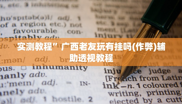 实测教程”广西老友玩有挂吗(作弊)辅助透视教程