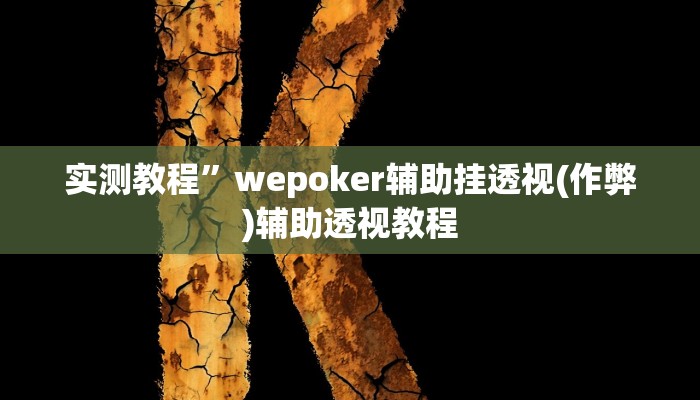 实测教程”wepoker辅助挂透视(作弊)辅助透视教程