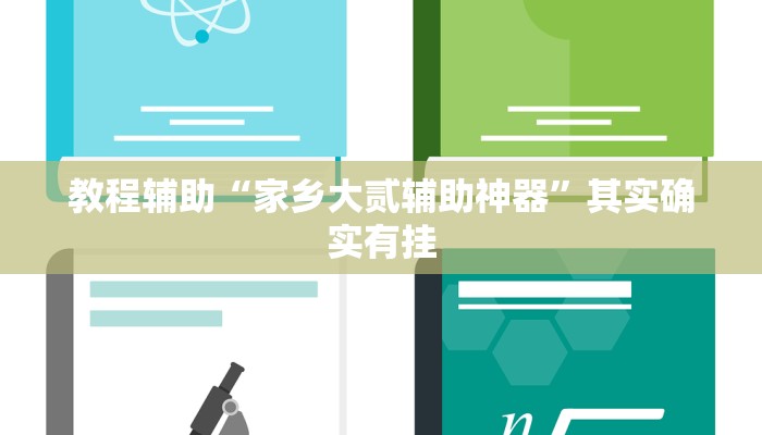 教程辅助“家乡大贰辅助神器”其实确实有挂