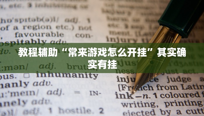 教程辅助“常来游戏怎么开挂”其实确实有挂