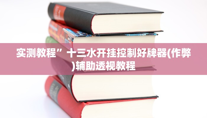 实测教程”十三水开挂控制好牌器(作弊)辅助透视教程