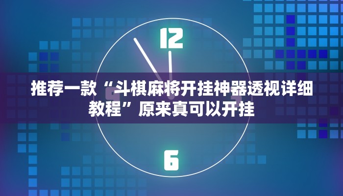 推荐一款“斗棋麻将开挂神器透视详细教程”原来真可以开挂