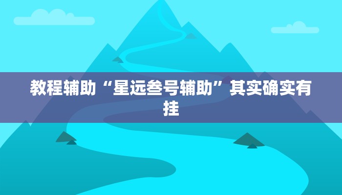教程辅助“星远叁号辅助”其实确实有挂