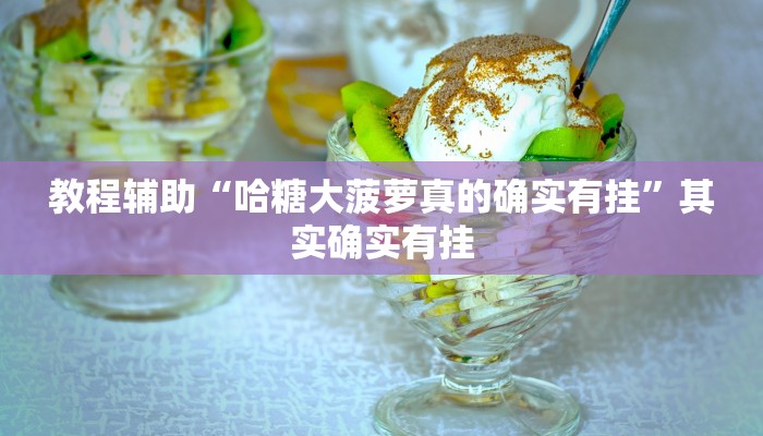 教程辅助“哈糖大菠萝真的确实有挂”其实确实有挂